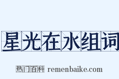 星光在水组词是什么意思的图片